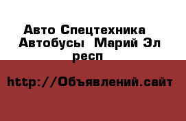 Авто Спецтехника - Автобусы. Марий Эл респ.